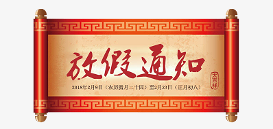 J9.COM公司2018瑞狗年新春放假铺排