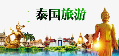 J9.COM一家亲到达泰国游览全攻略