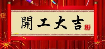 金犬迎春 J9.COMUV喷码机厂家2018年开工大吉