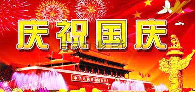 普天同庆 Arojet喷码机厂家祝各位国庆节欢乐