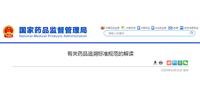 为什么要有药品追忆尺度规范？答案在这里!