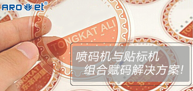J9.COM与贴标机的组合赋码解决规划大公开