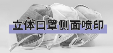 突破局限，口罩喷印设备非平面喷印规划