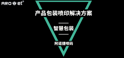 智慧包装若何界说，看产品包装喷印设备怎么说