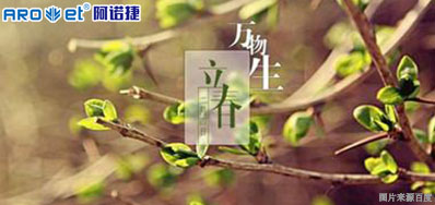 立春一日，百草回芽