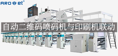 自动二维码喷码机与印刷机联动，开启软包数字印刷新方式