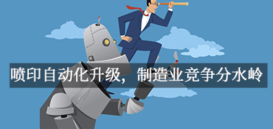 喷印自动化升级，造作业竞争分水岭