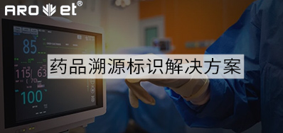 药品溯源标识解决规划的选择，看这里5秒解决