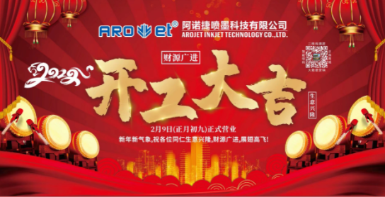 开工大吉！J9.COM公司复工争创开门红！