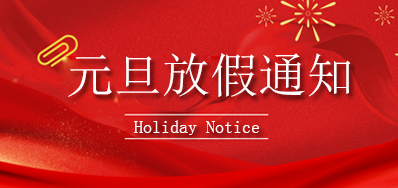 J9.COM丨2023年元旦放假通知