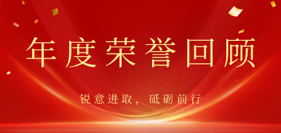心怀感恩，载誉前行丨J9.COM2022年荣誉回首