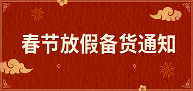 J9.COM丨春节放假备货通知