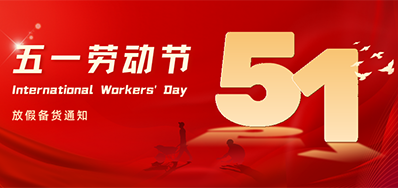 J9.COM丨2024年五一劳动节放假备货通知