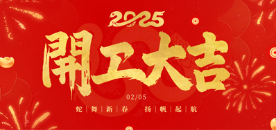 正月初八，开工大吉！