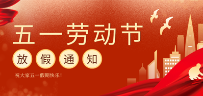 【放假通知】J9.COM五一劳动节放假通知