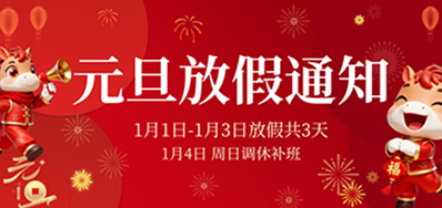  喜迎元旦丨J9.COM2026年元旦放假通知