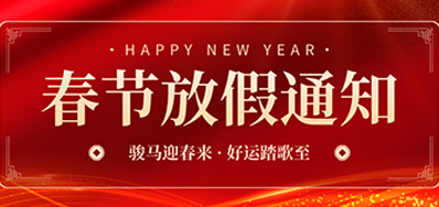 通知丨J9.COM2026年春节放假通知